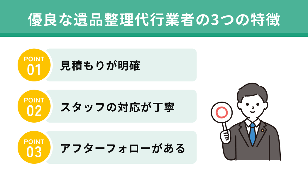 優良な遺品整理代行業者の3つの特徴