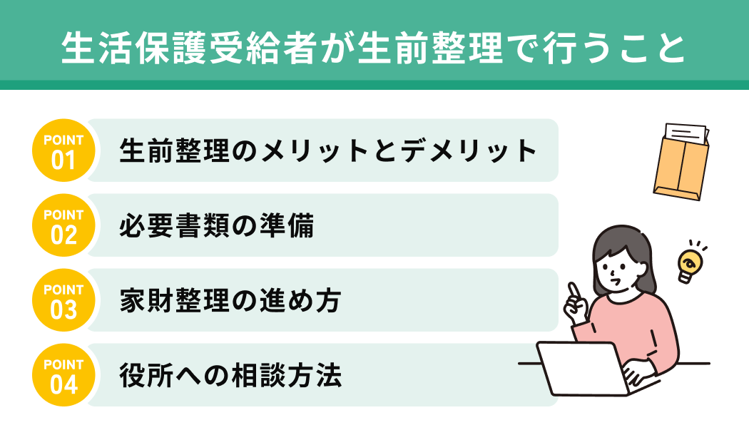 生活保護受給者が生前整理で行うこと