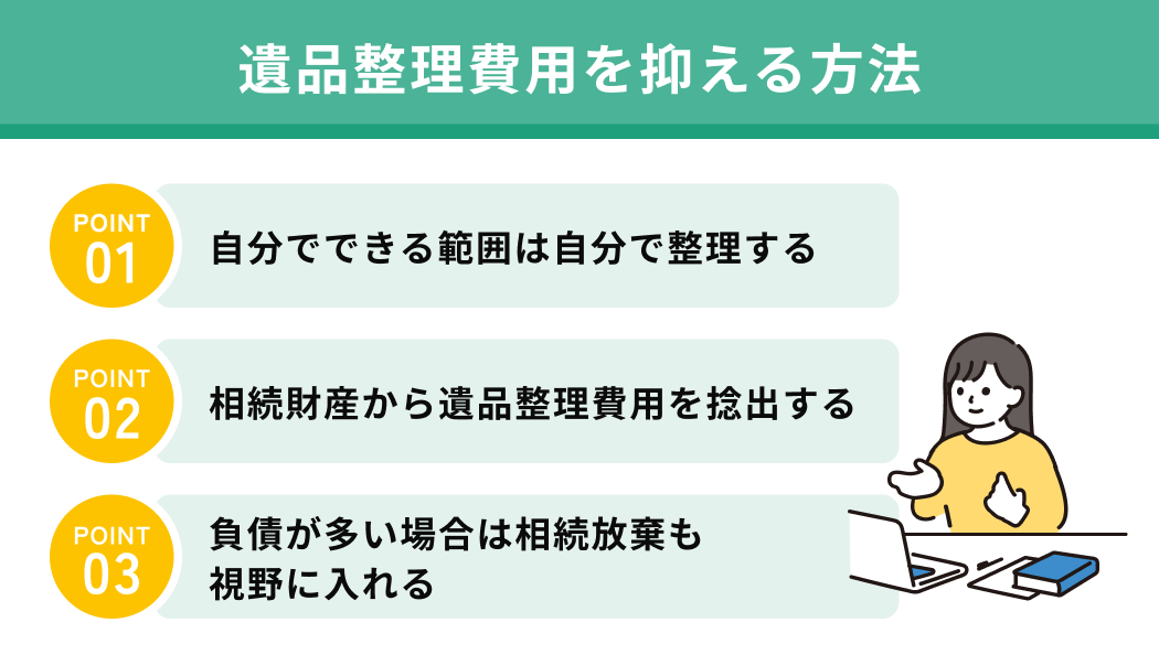 遺品整理費用を抑える方法