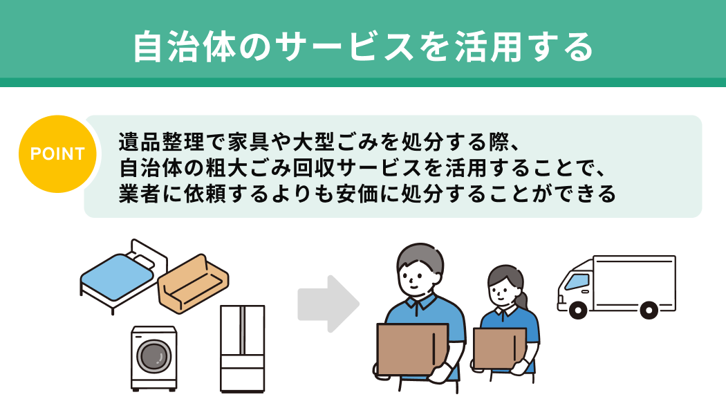 自治体のサービスを活用する