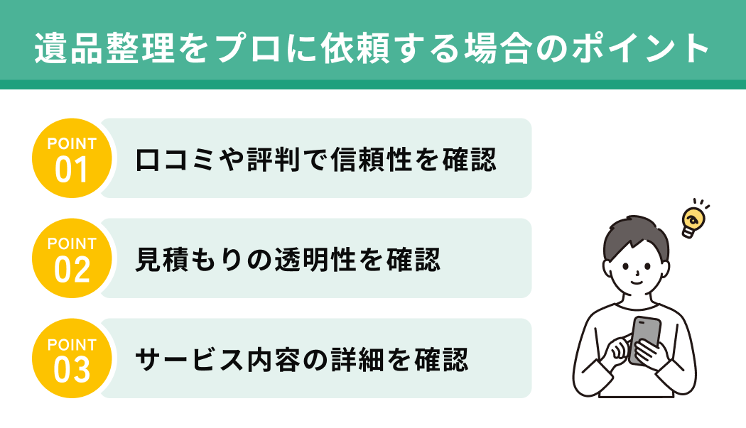 遺品整理をプロに依頼する場合のポイント