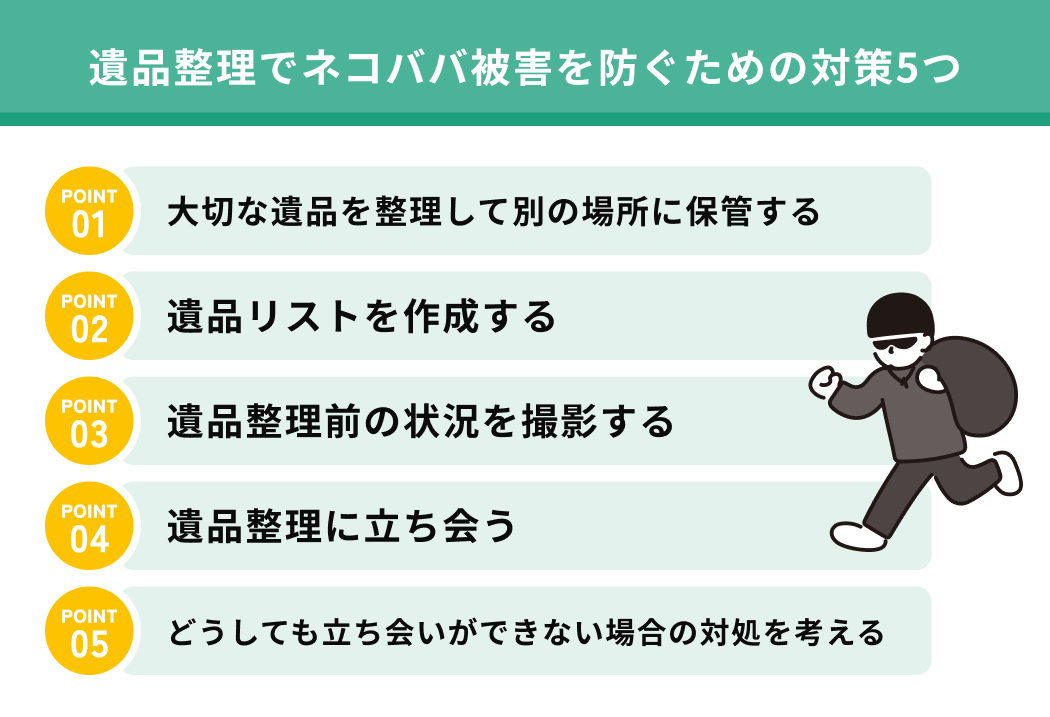 遺品整理でネコババ被害を防ぐための対策5つ