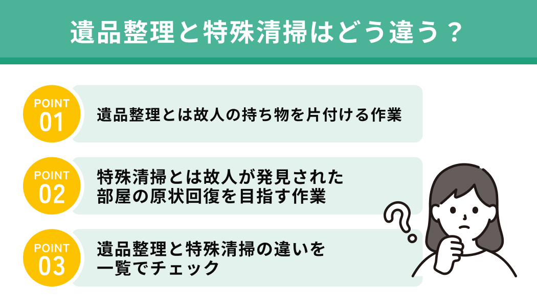 遺品整理と特殊清掃はどう違う？