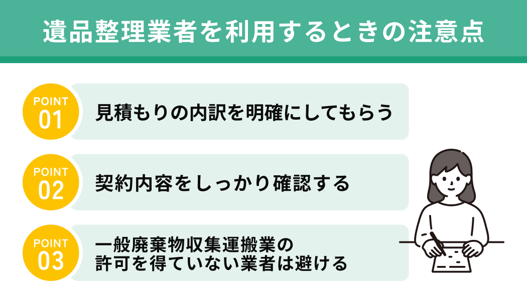 遺品整理業者を利用するときの注意点