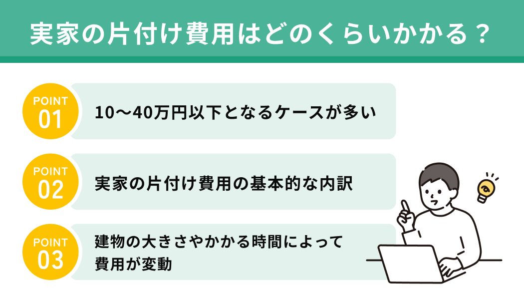 実家の片付け費用はどのくらいかかる？