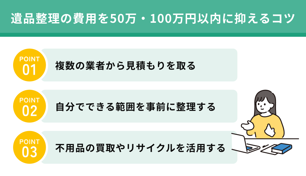 遺品整理の費用を50万・100万円以内に抑えるコツ