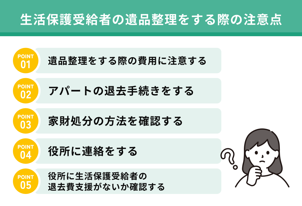 生活保護受給者の遺品整理をする際の注意点