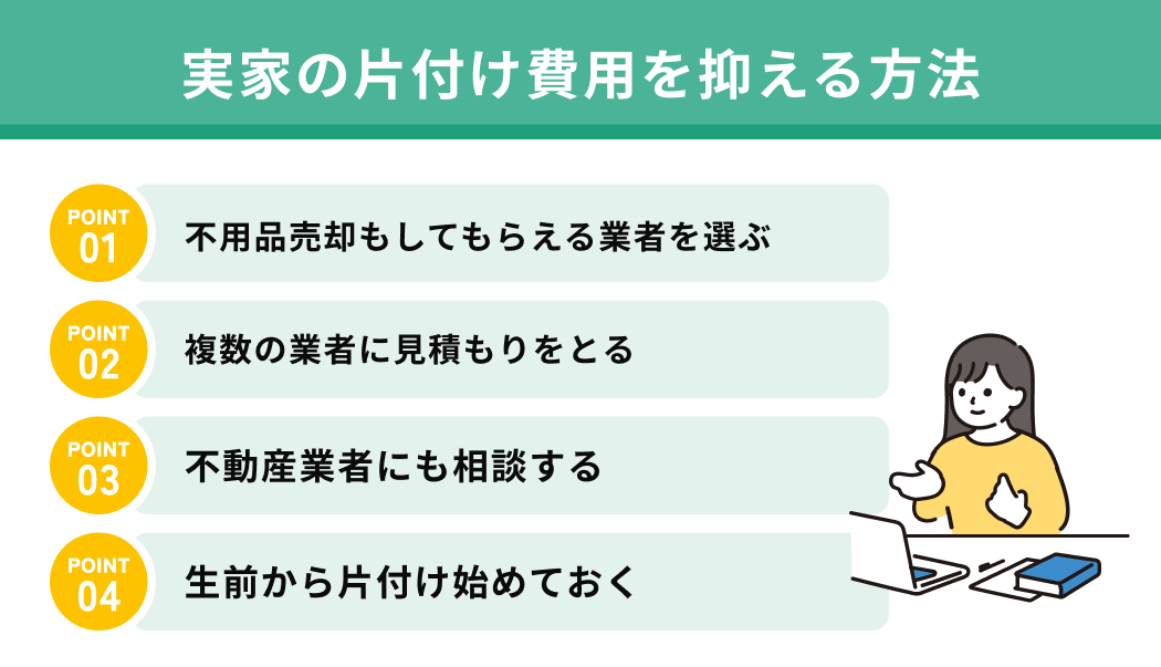 実家の片付け費用を抑える方法