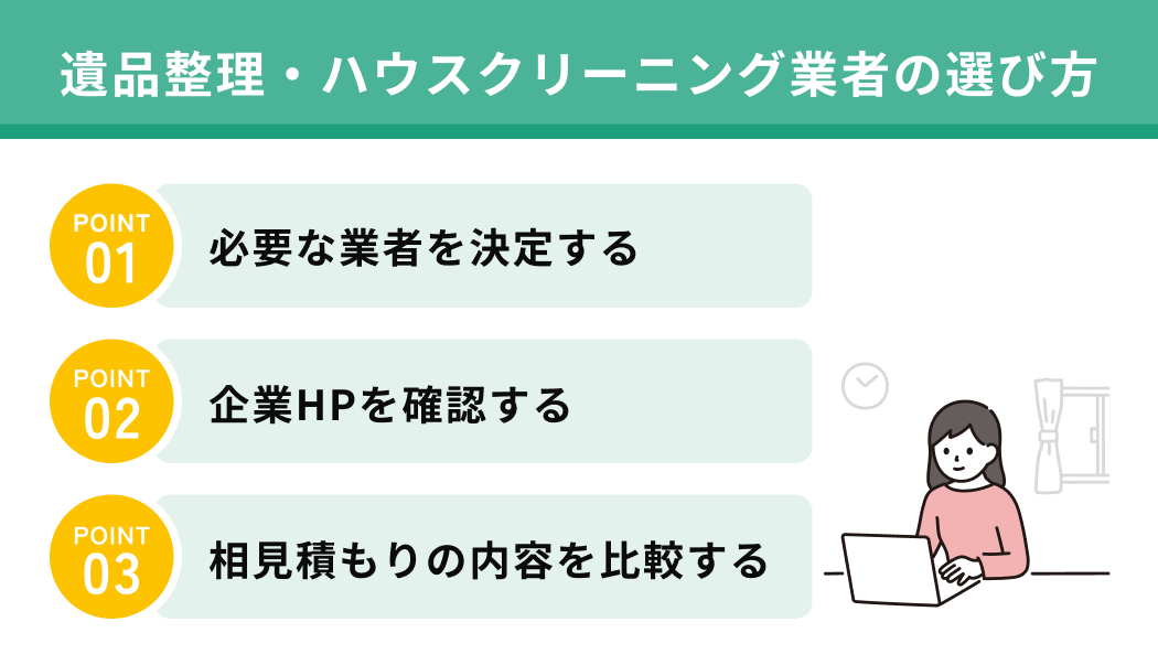 遺品整理・ハウスクリーニング業者の選び方