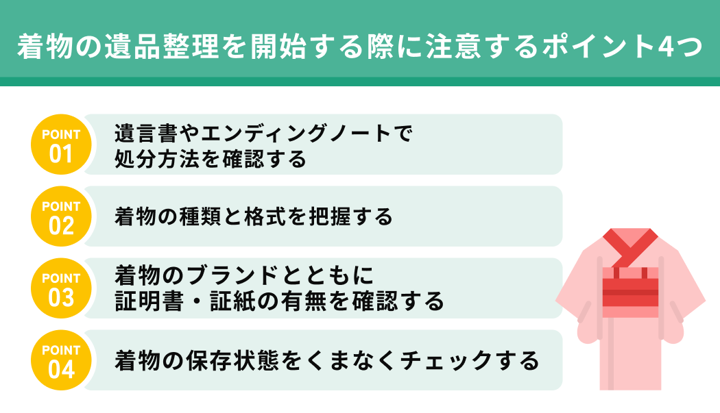 着物の遺品整理を開始する際に注意するポイント4つ