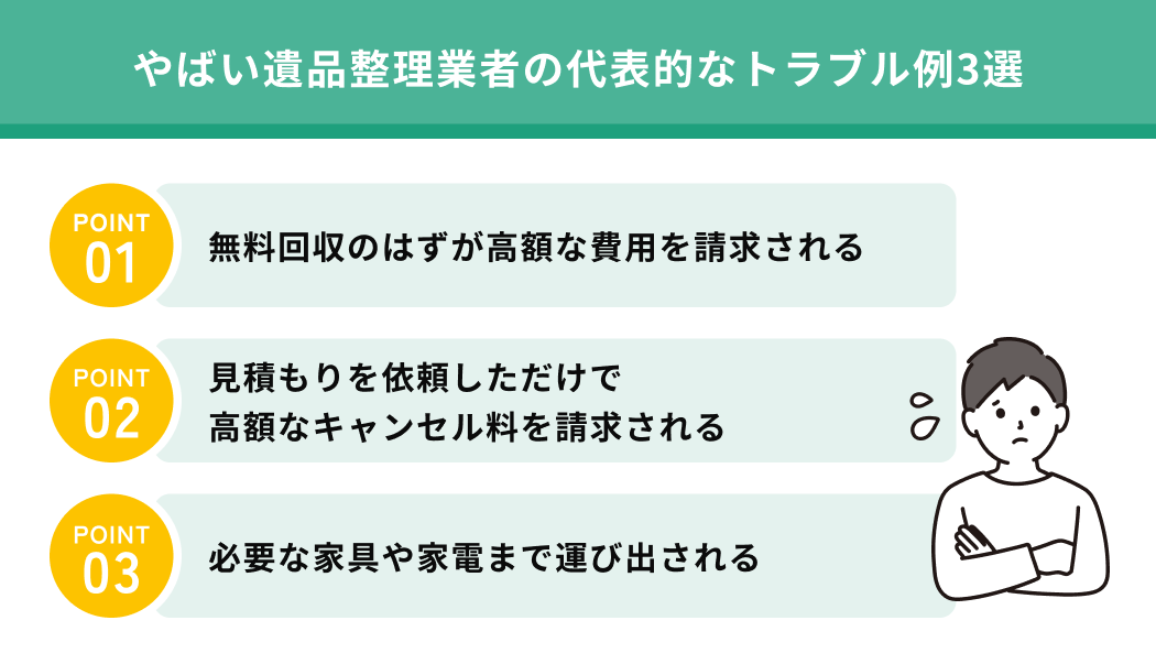 やばい遺品整理業者の代表的なトラブル例3選