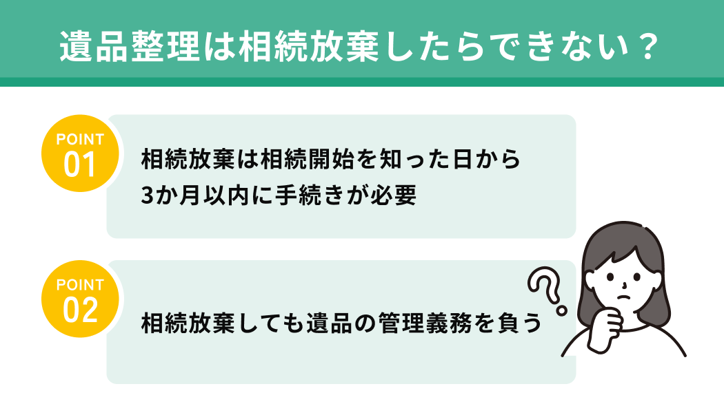 遺品整理は相続放棄したらできない？