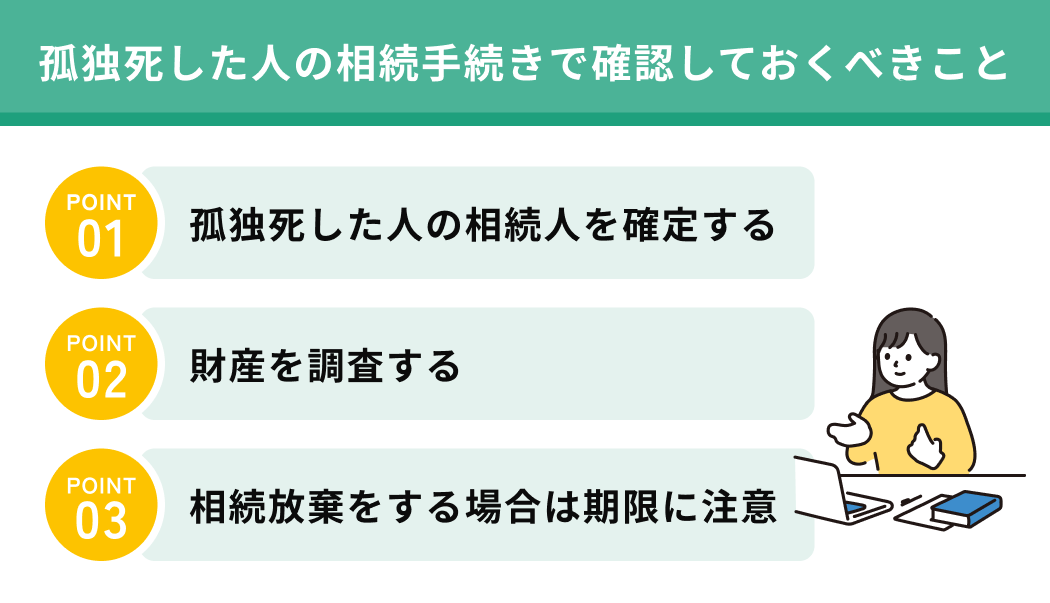 孤独死した人の相続にあたって確認しておきたい手続き