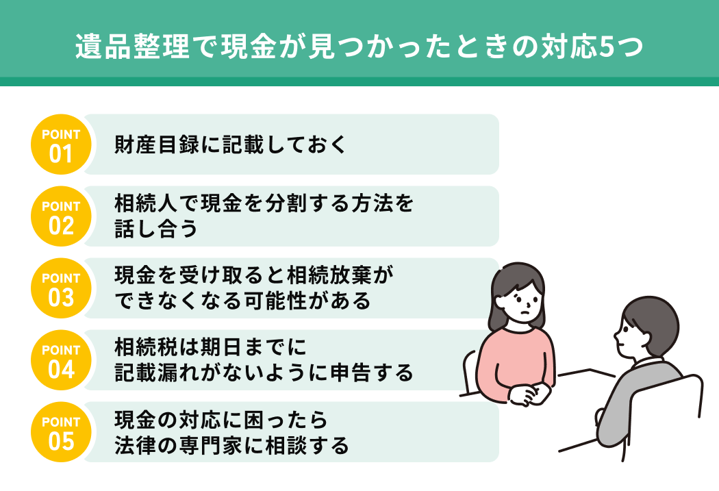 遺品整理で現金が見つかったときの対応5つ