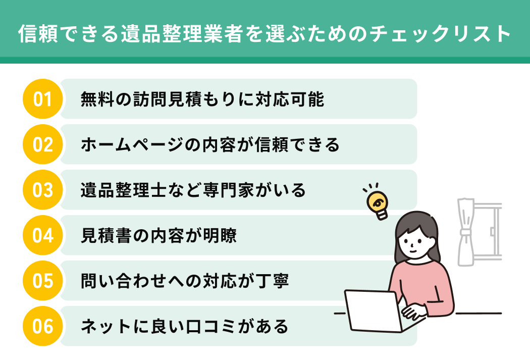 信頼できる遺品整理業者を選ぶためのチェックリスト