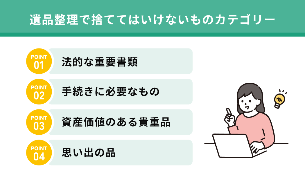 遺品整理で捨ててはいけないものをカテゴリー別一覧