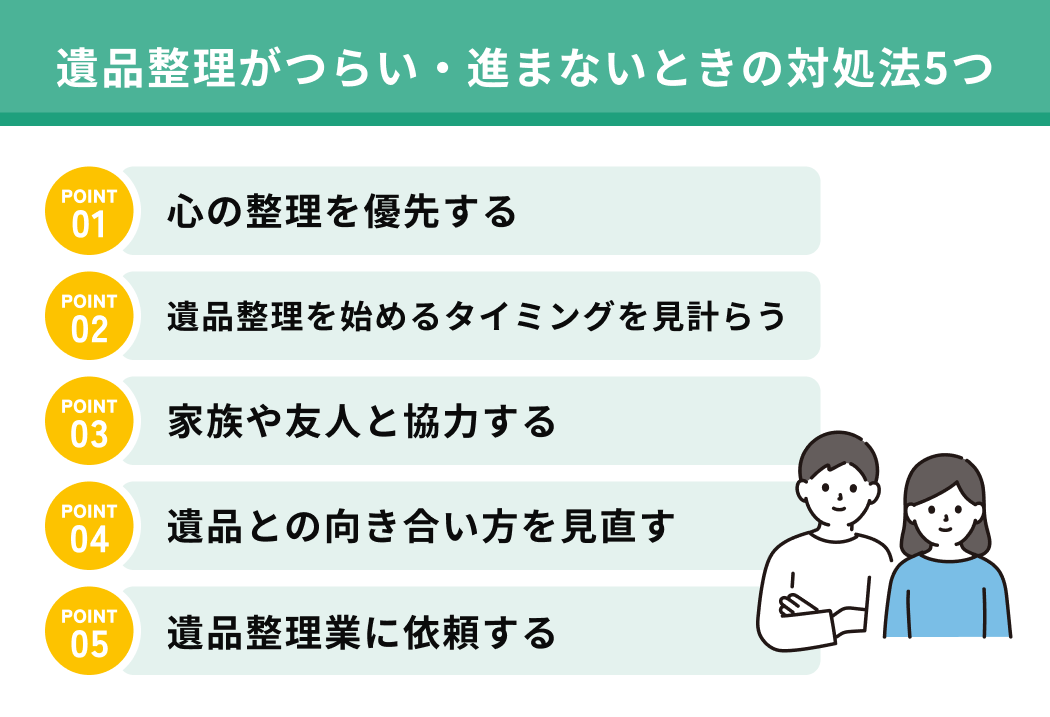 遺品整理がつらい・進まないときの対処法5つ