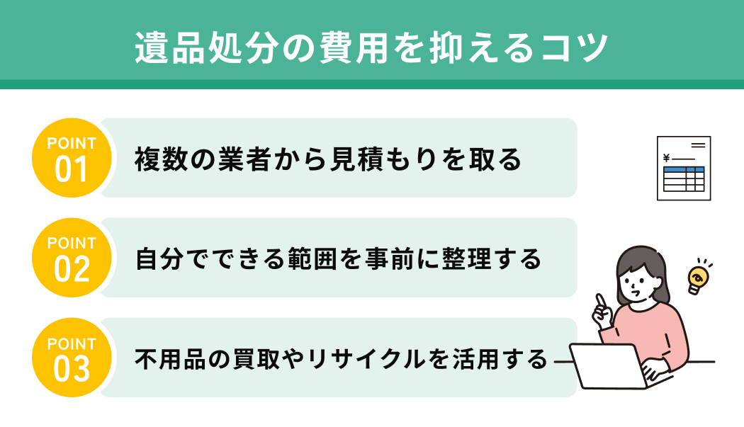 遺品処分の費用を抑えるコツ