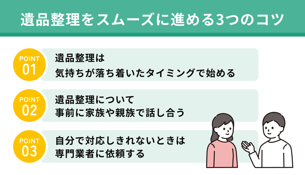 遺品整理をスムーズに進める3つのコツ