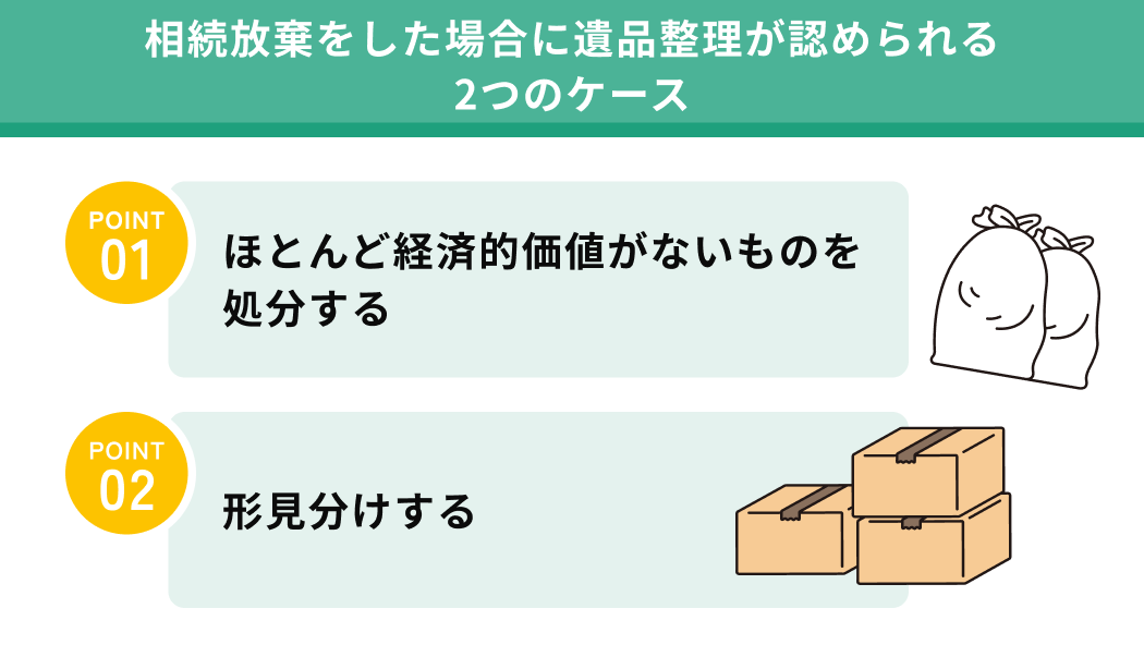 相続放棄をした場合に遺品整理が認められる2つのケース