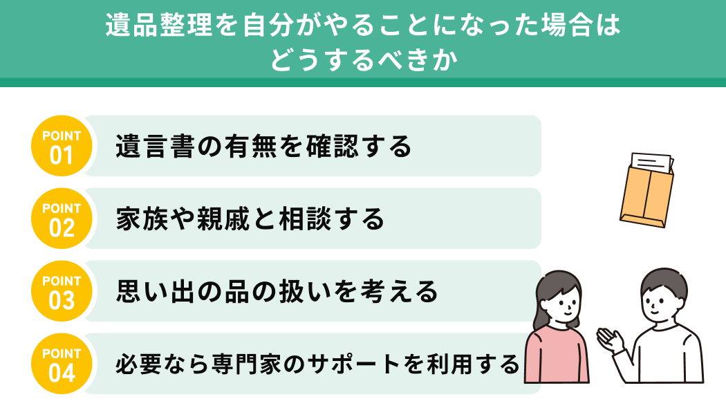 遺品整理を自分がやることになった場合はどうするべきか