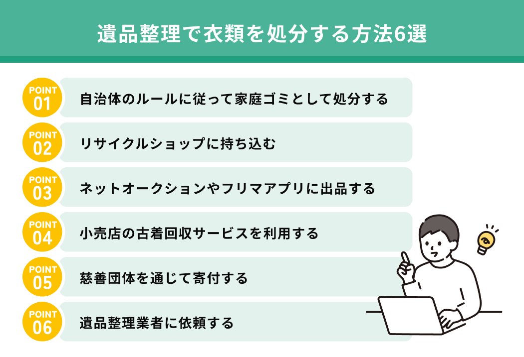 遺品整理で衣類を処分する方法6選