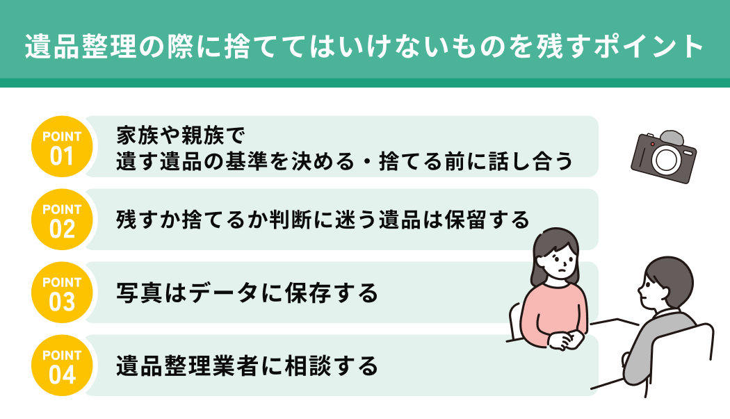 遺品整理の際に捨ててはいけないものを残すポイント