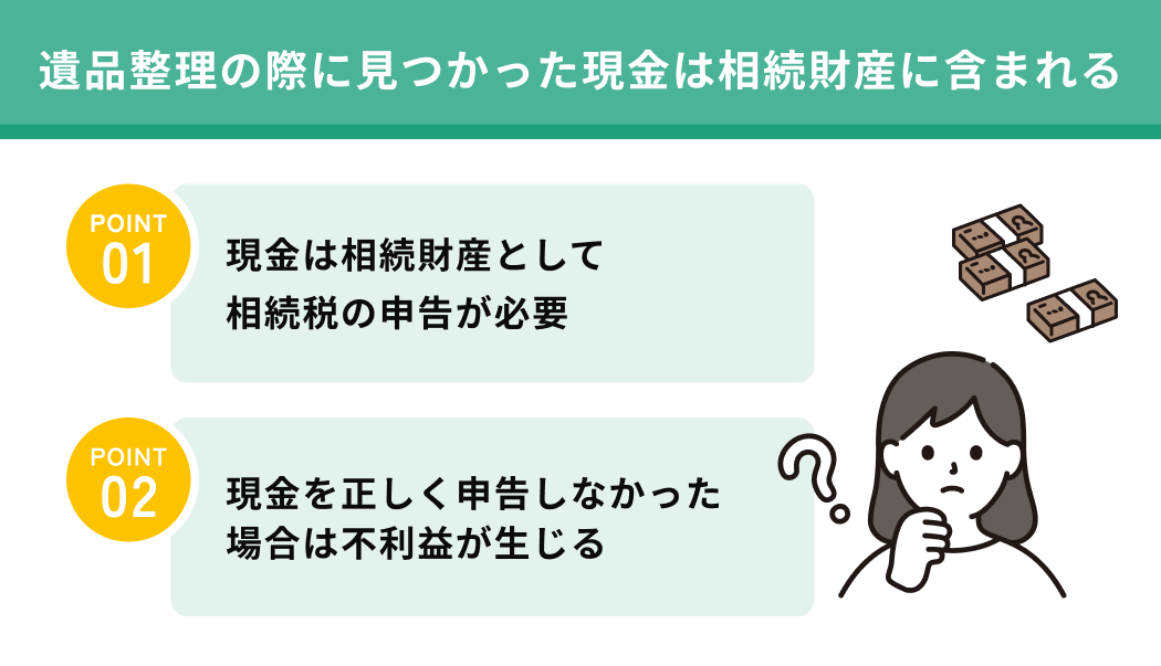 遺品整理の際に見つかった現金は相続財産に含まれる