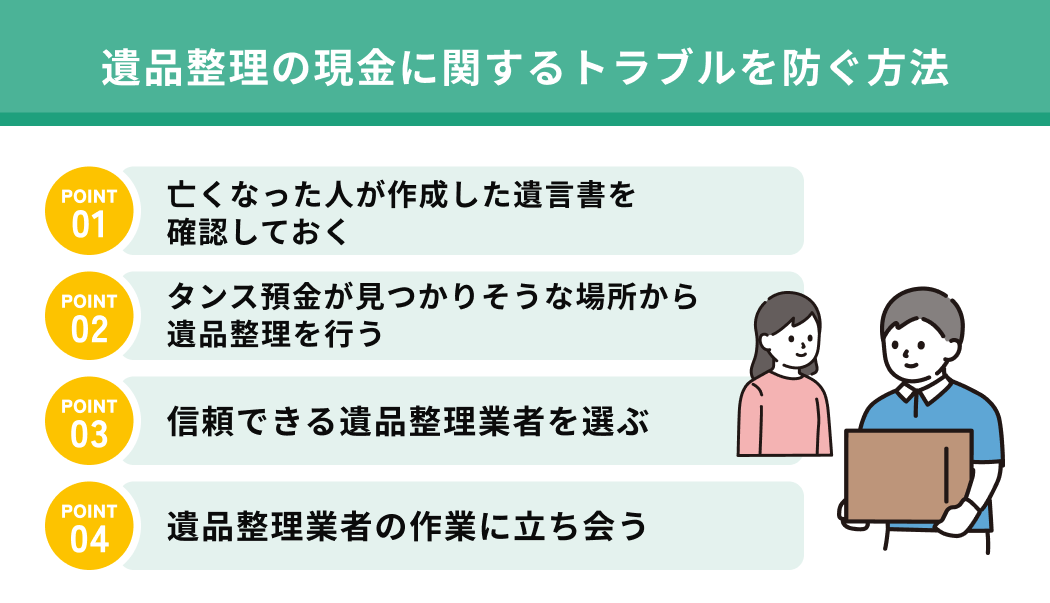 遺品整理で現金が見つかったら？対応からトラブルを防ぐ方法や体験談を