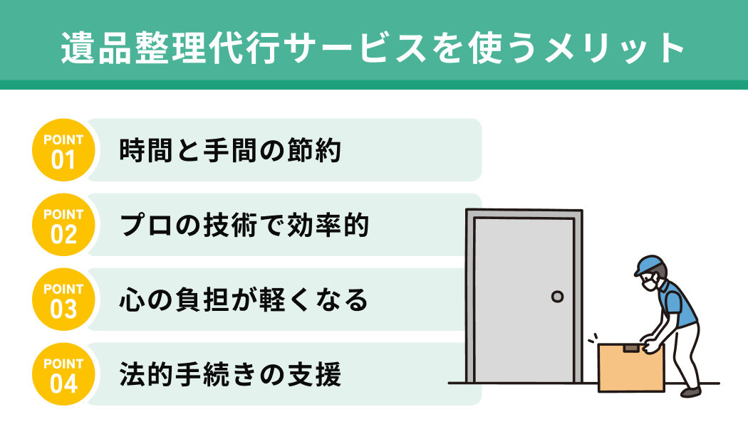 遺品整理代行サービスを使うメリット