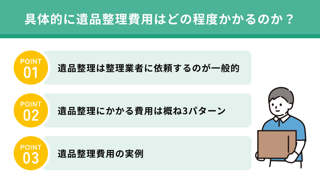 具体的に遺品整理費用はどの程度かかるのか？