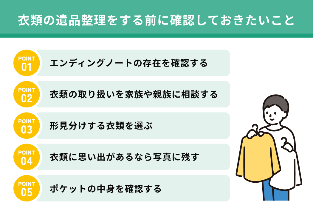 衣類の遺品整理をする前に確認しておきたいこと