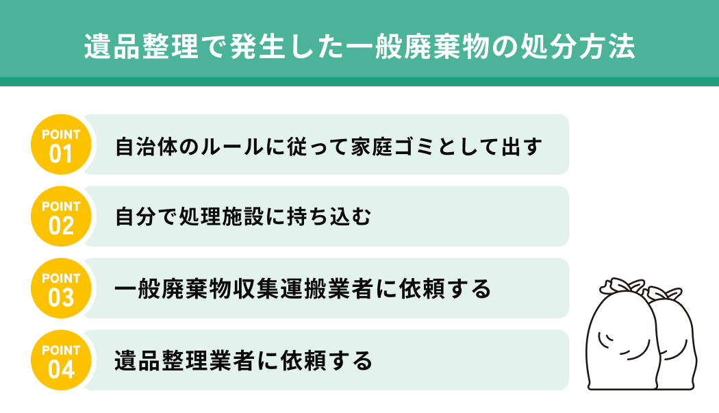 遺品整理で発生した一般廃棄物の処分方法