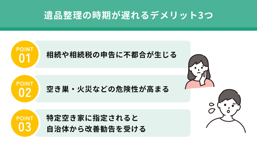 遺品整理の時期が遅れるデメリット3つ