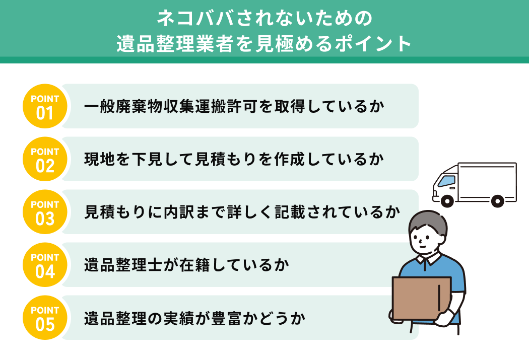 ネコババされないための遺品整理業者を見極めるポイント