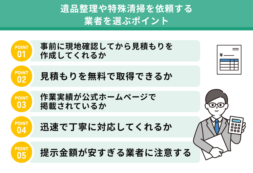 遺品整理や特殊清掃を依頼する業者を選ぶポイント