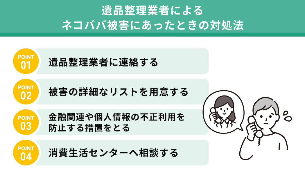 遺品整理業者によるネコババ被害にあったときの対処法