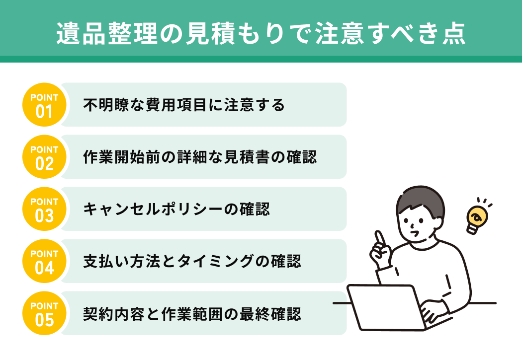 遺品整理の見積もりで注意すべき点