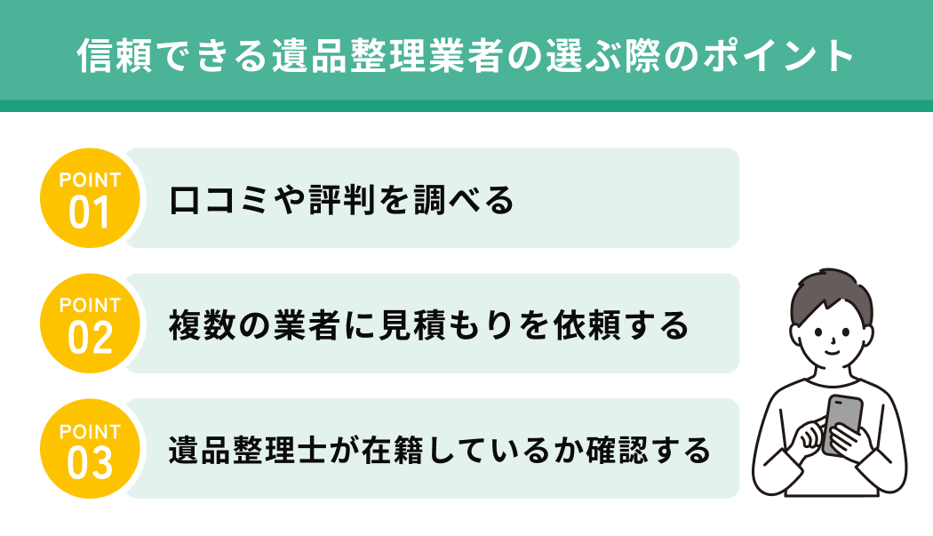 信頼できる遺品整理業者の選ぶ際のポイント