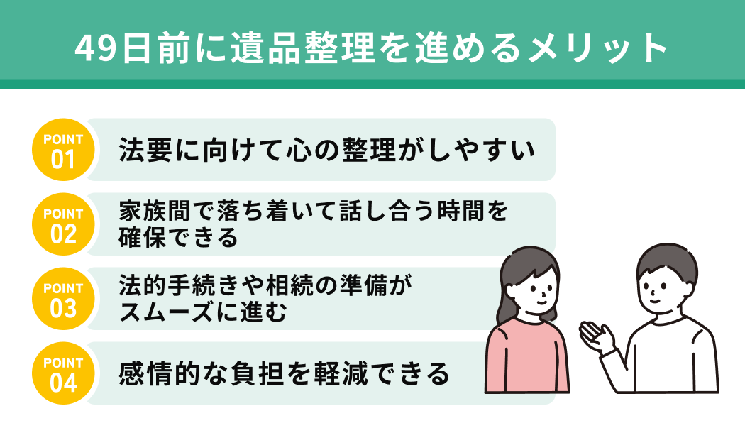 49日前に遺品整理を進めるメリット