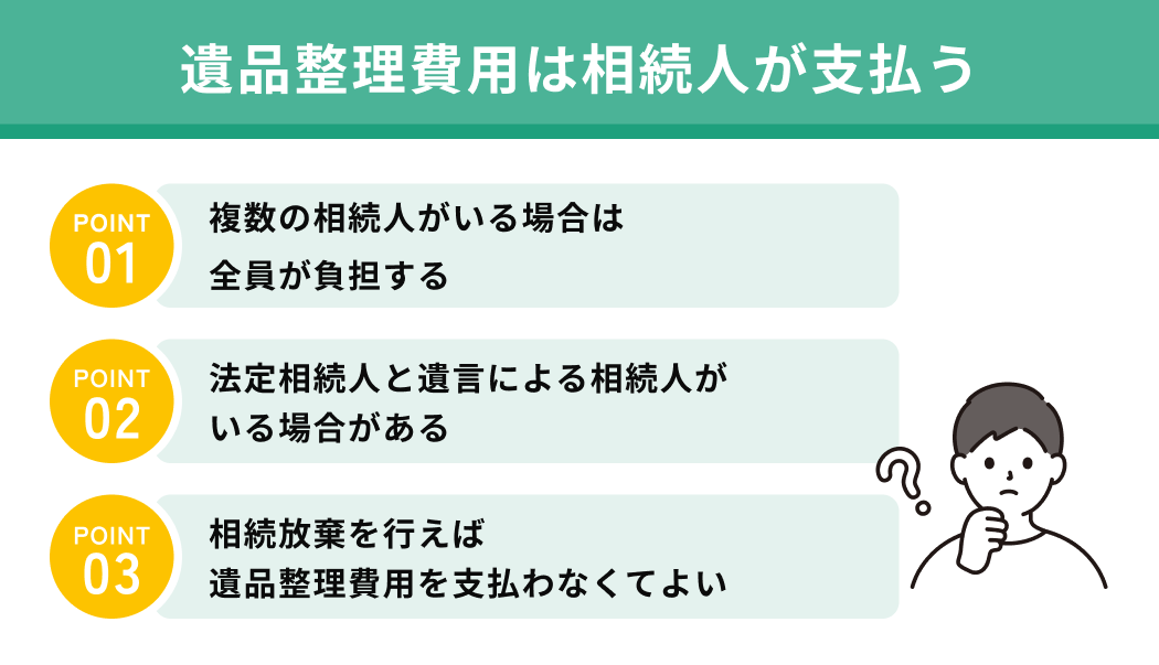 遺品整理費用は相続人が支払う