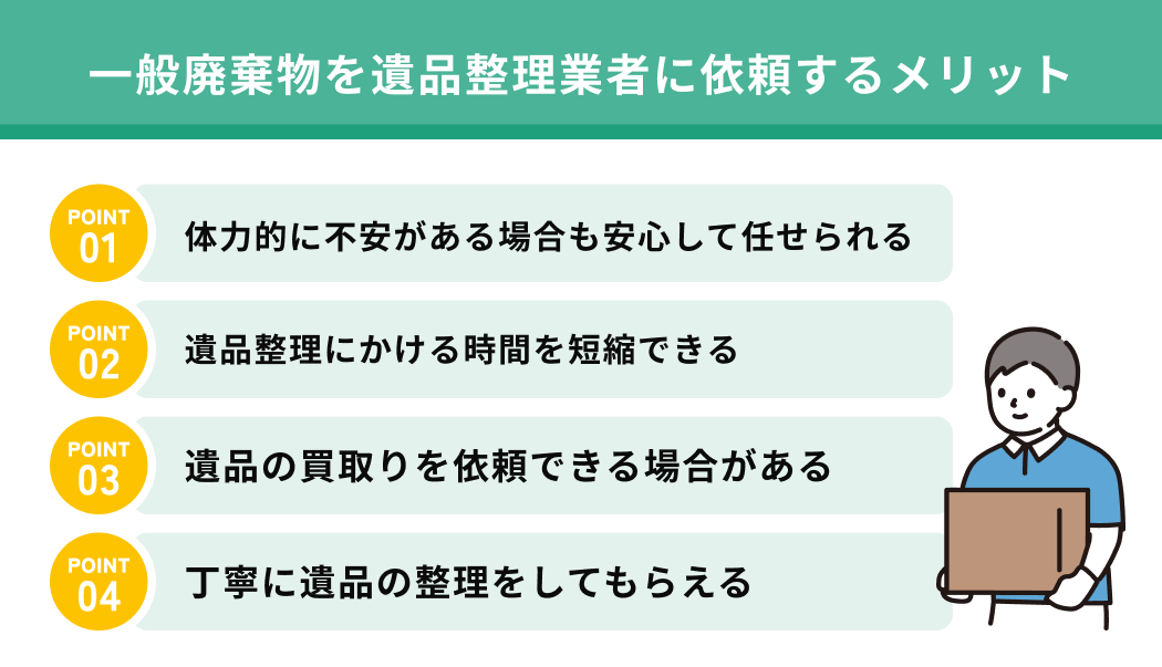 一般廃棄物を遺品整理業者に依頼するメリット