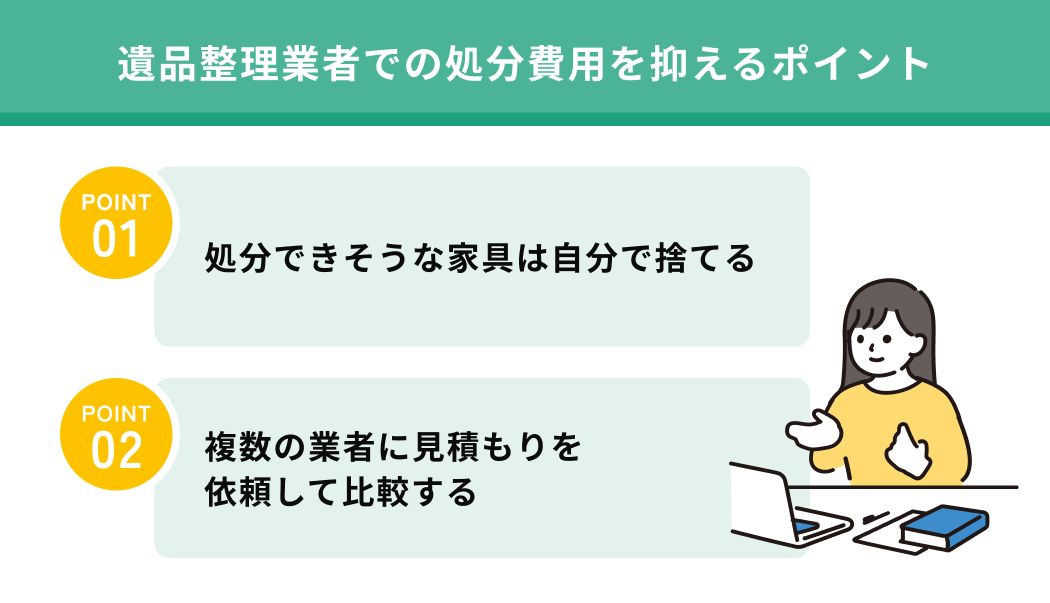 遺品整理業者での処分費用を抑えるポイント