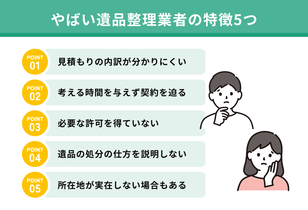 やばい遺品整理業者の特徴5つ