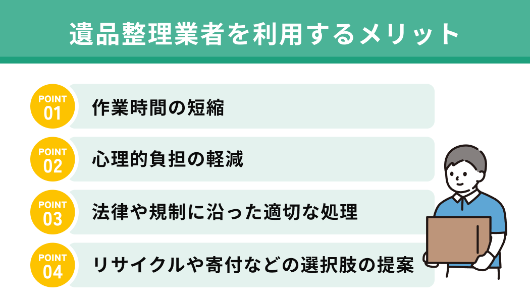 遺品整理業者を利用するメリット