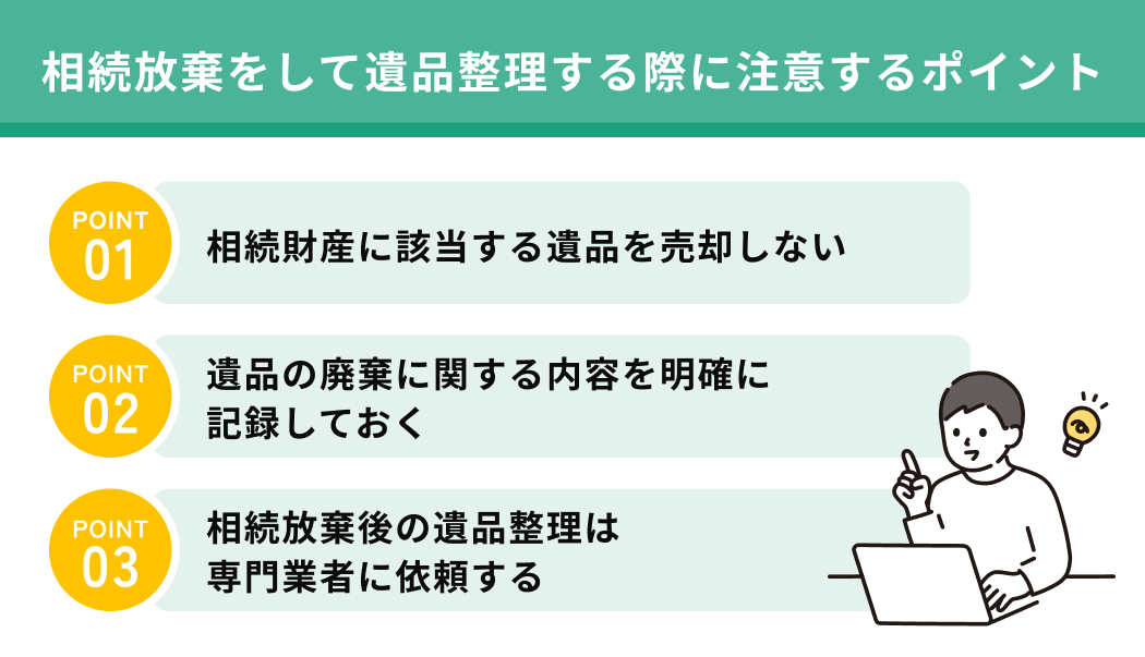 相続放棄をして遺品整理する際に注意するポイント