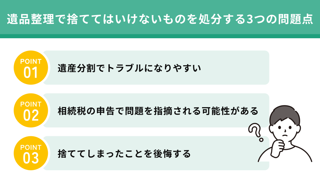 遺品整理で捨ててはいけないものを処分する3つの問題点