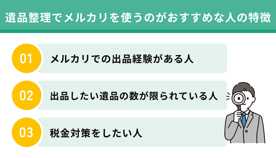 遺品整理でメルカリを使うのがおすすめな人の特徴