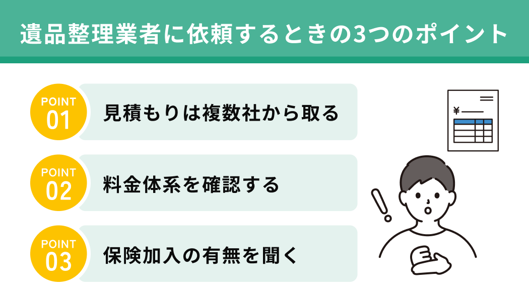 遺品整理業者に依頼するときの3つのポイント