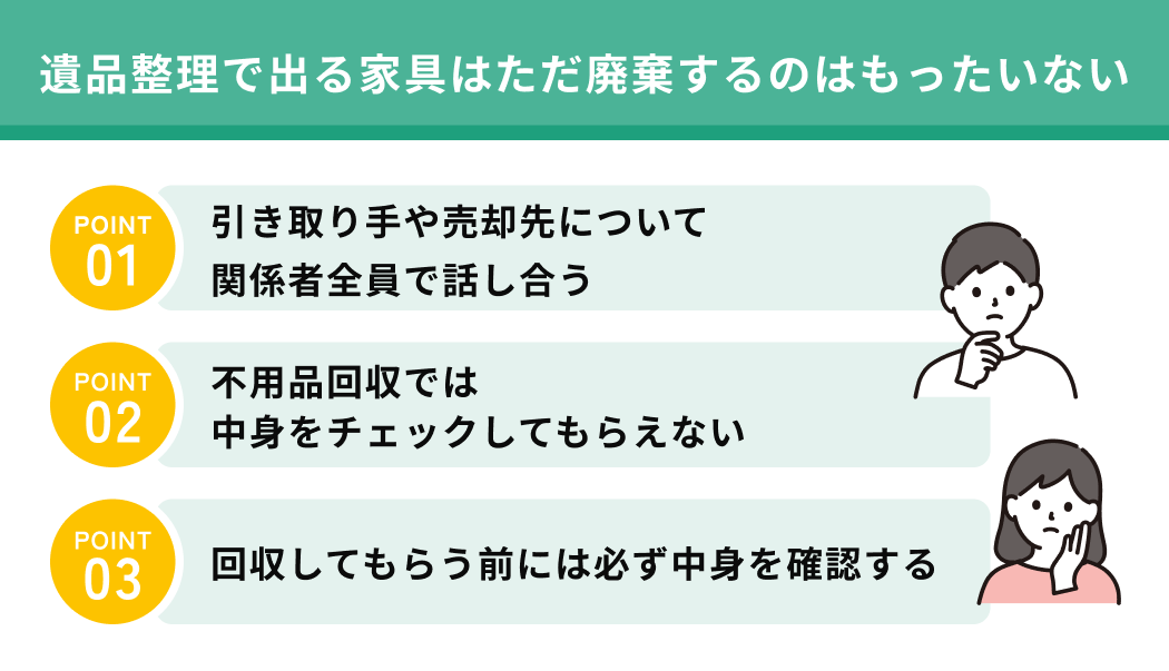 遺品整理で出る家具はただ廃棄するのはもったいない